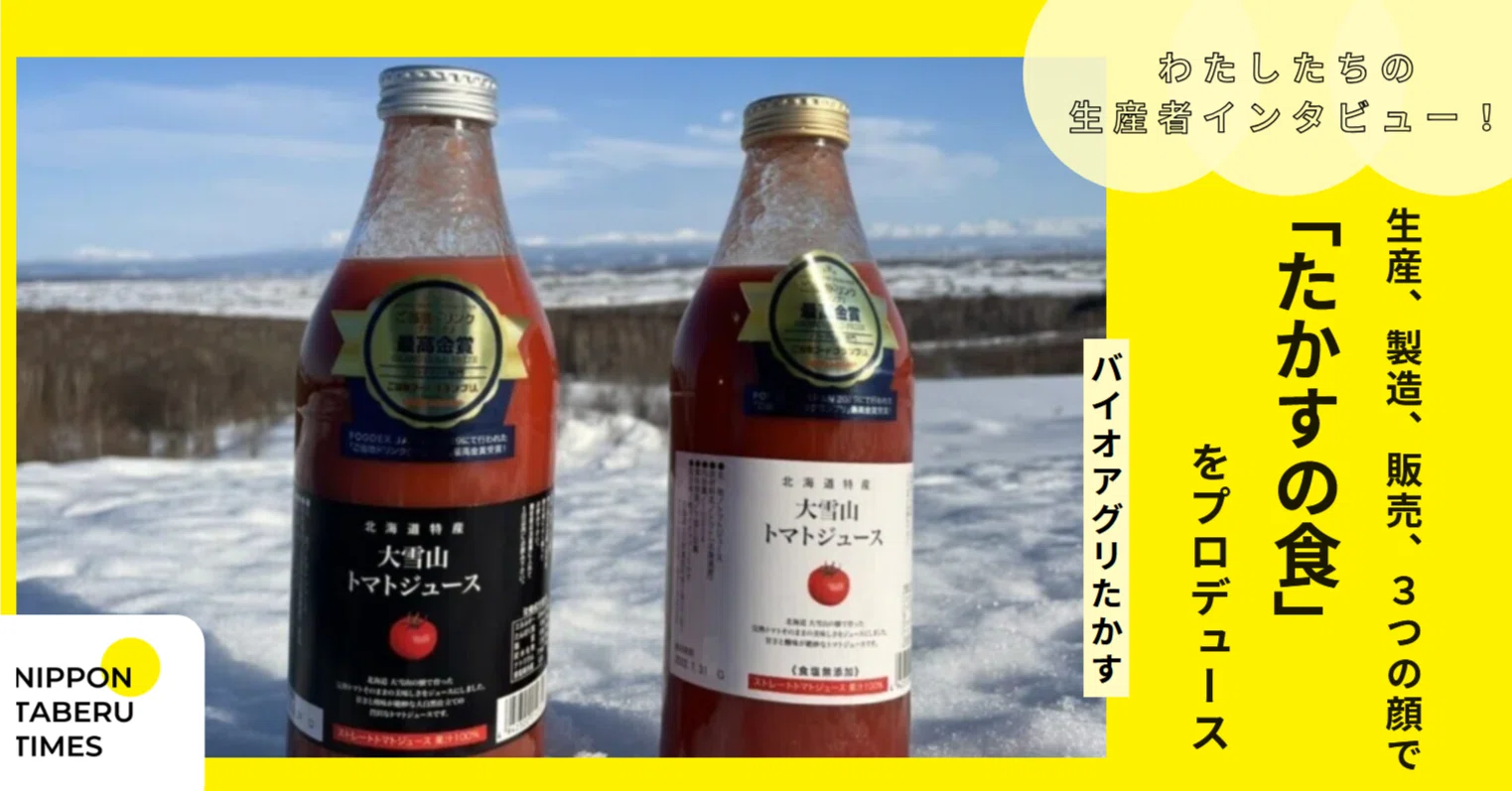 生産、製造、販売、3つの顔で「たかすの食」をプロデュース～バイオ