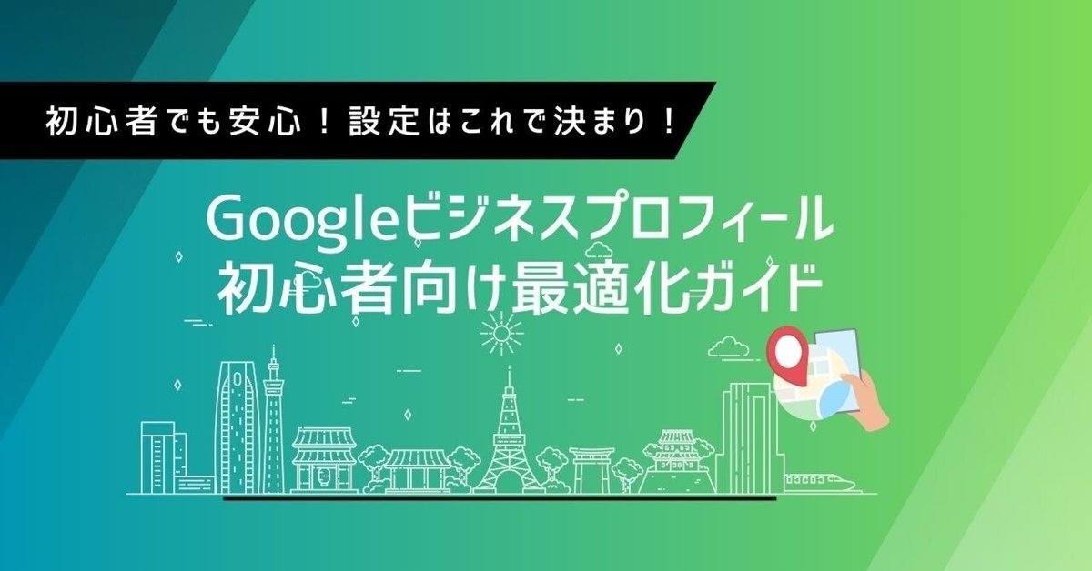 Googleマイビジネスの効果的な活用と最適化テクニック