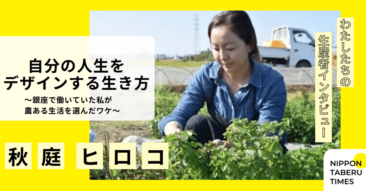 自分の人生をデザインする生き方～銀座で働いていた私が農ある