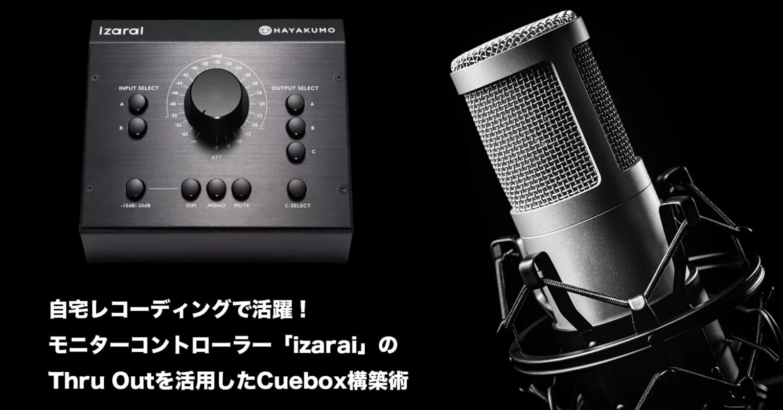 自宅レコーディングで活躍！モニターコントローラー「izarai」のThru