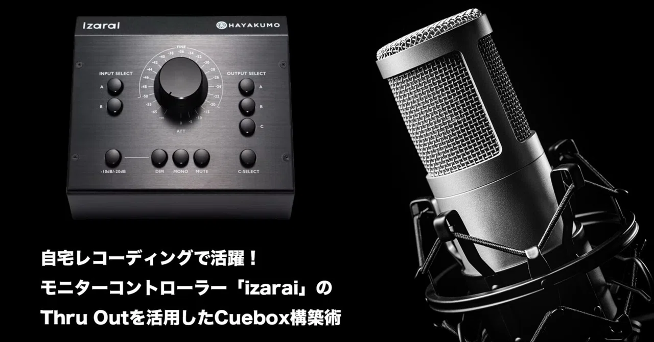 自宅レコーディングで活躍！モニターコントローラー「izarai」のThru Outを活用したCuebox構築術｜HAYAKUMO