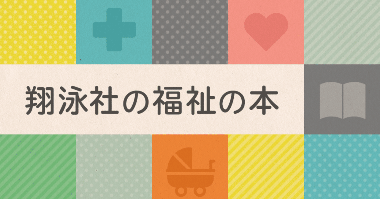 翔泳社が、「福祉の本」をテーマにnoteをはじめた理由|翔泳社の福祉の本
