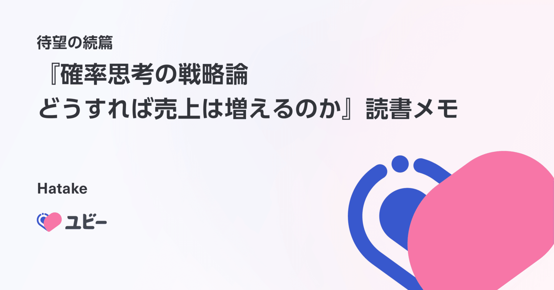 待望の続篇 『確率思考の戦略論 どうすれば売上は増えるのか』読書メモ