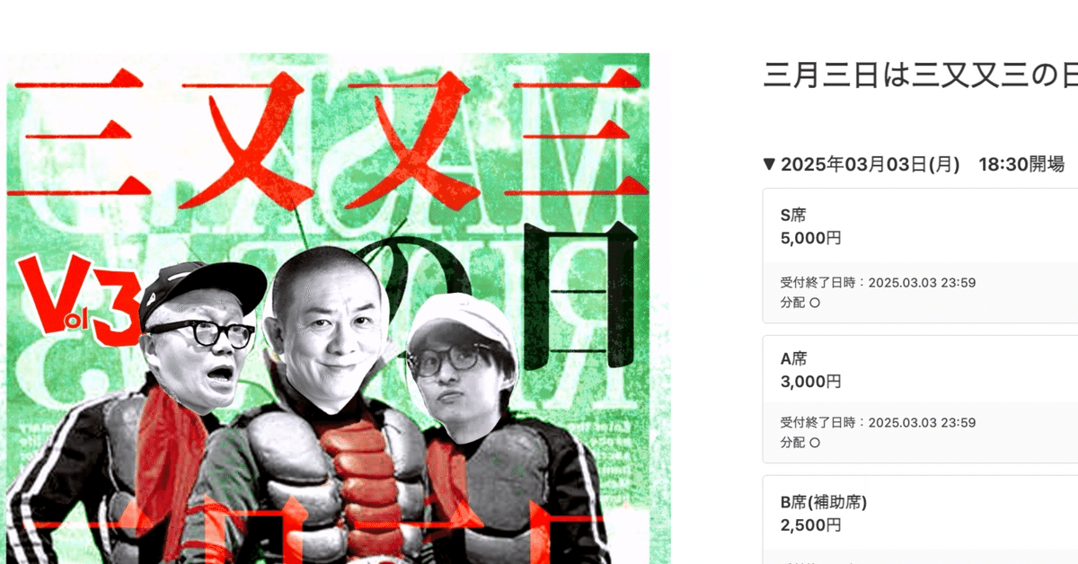 博士と虎人舎の日記】25年3月2日（日曜）三又又三の日のライブ前日  