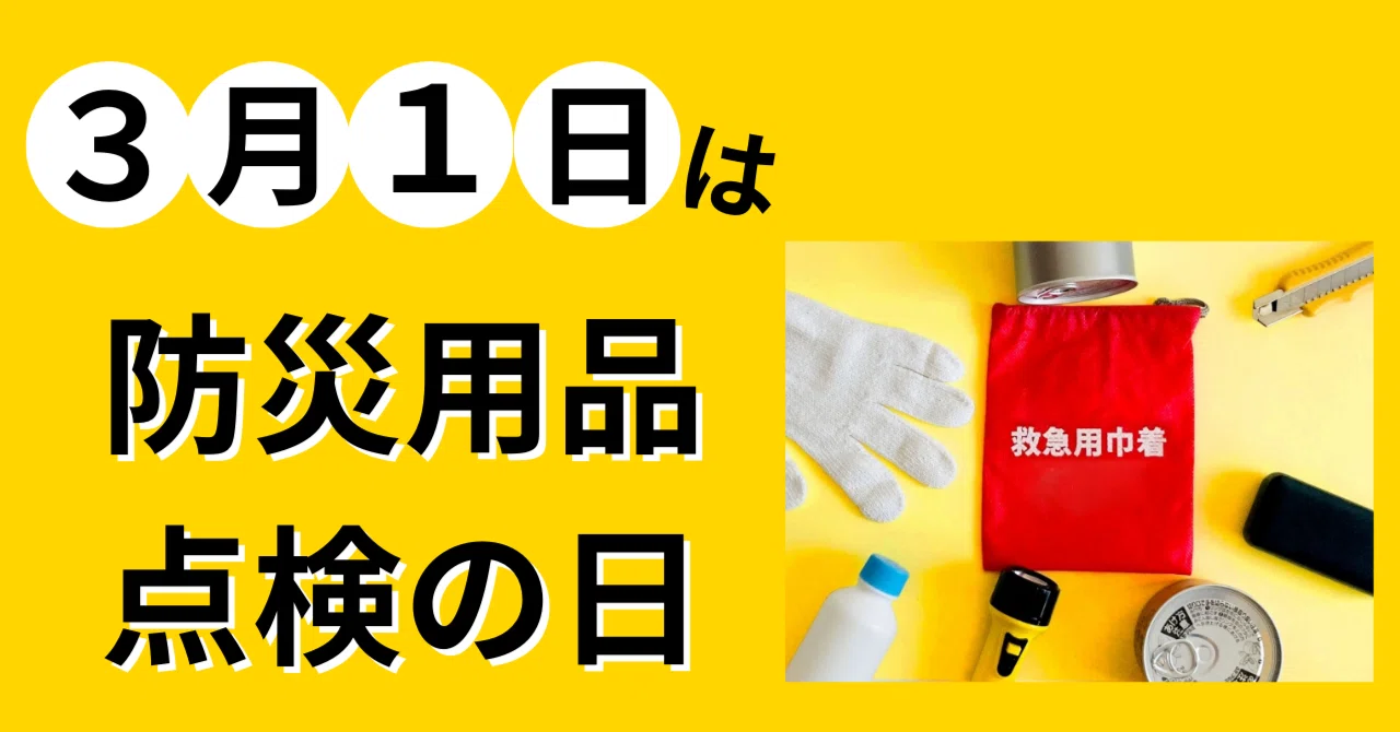 3月1日は防災用品点検の日｜タイム缶詰