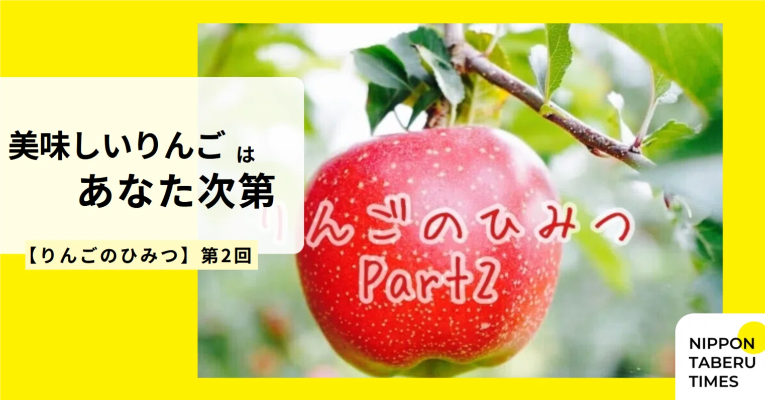 りんごのひみつ】第2回 美味しいりんごはあなた次第｜NIPPON TABERU