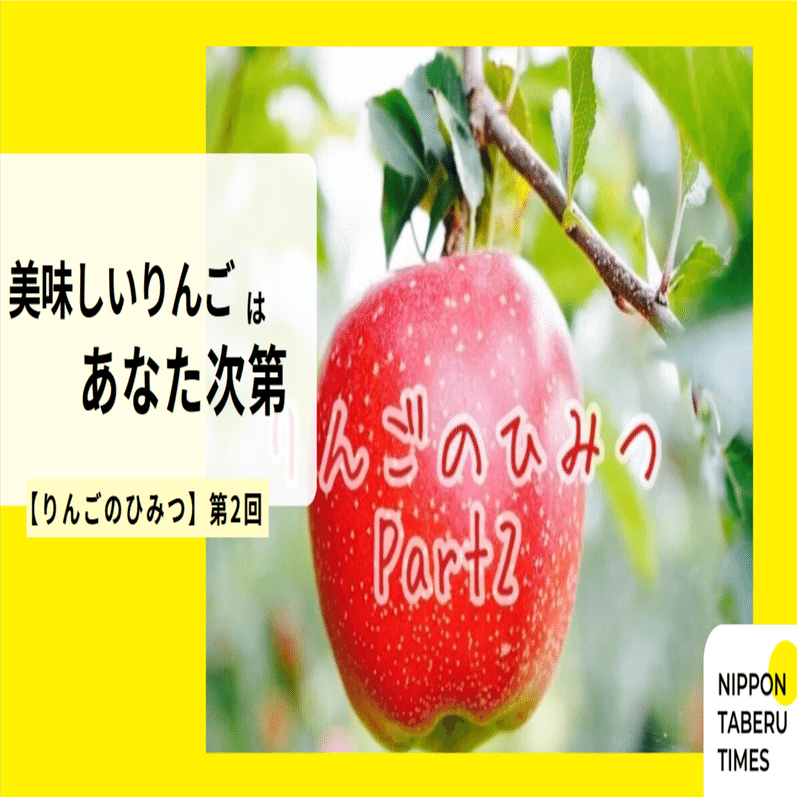 りんごのひみつ】第2回 美味しいりんごはあなた次第｜NIPPON TABERU