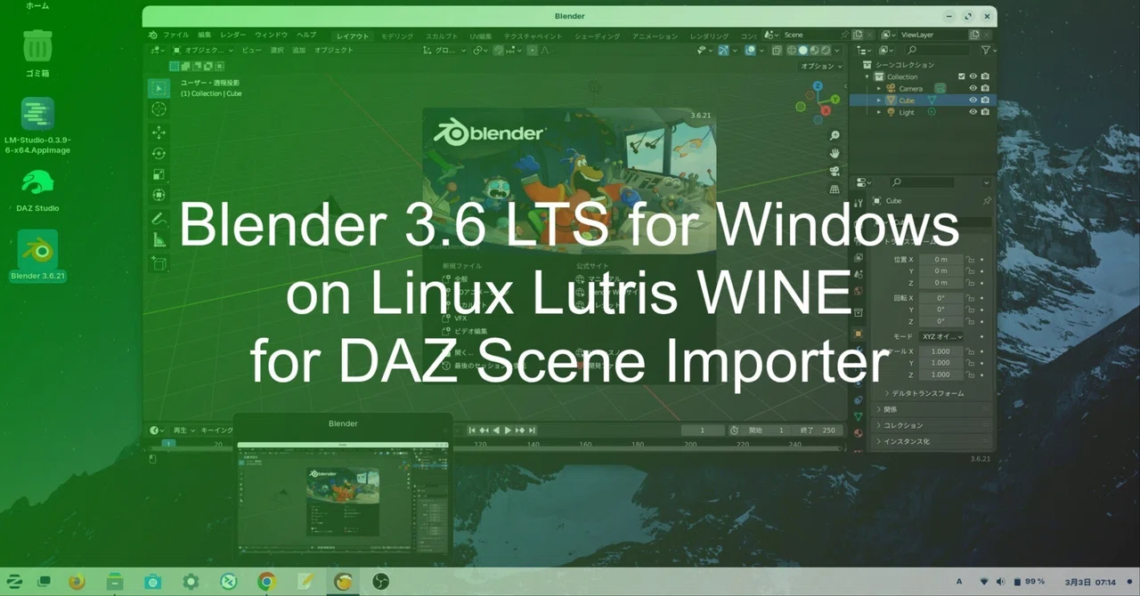 Blender 3.6 LTS を Zorin OS Lutris WINE環境にインストール｜DAZ