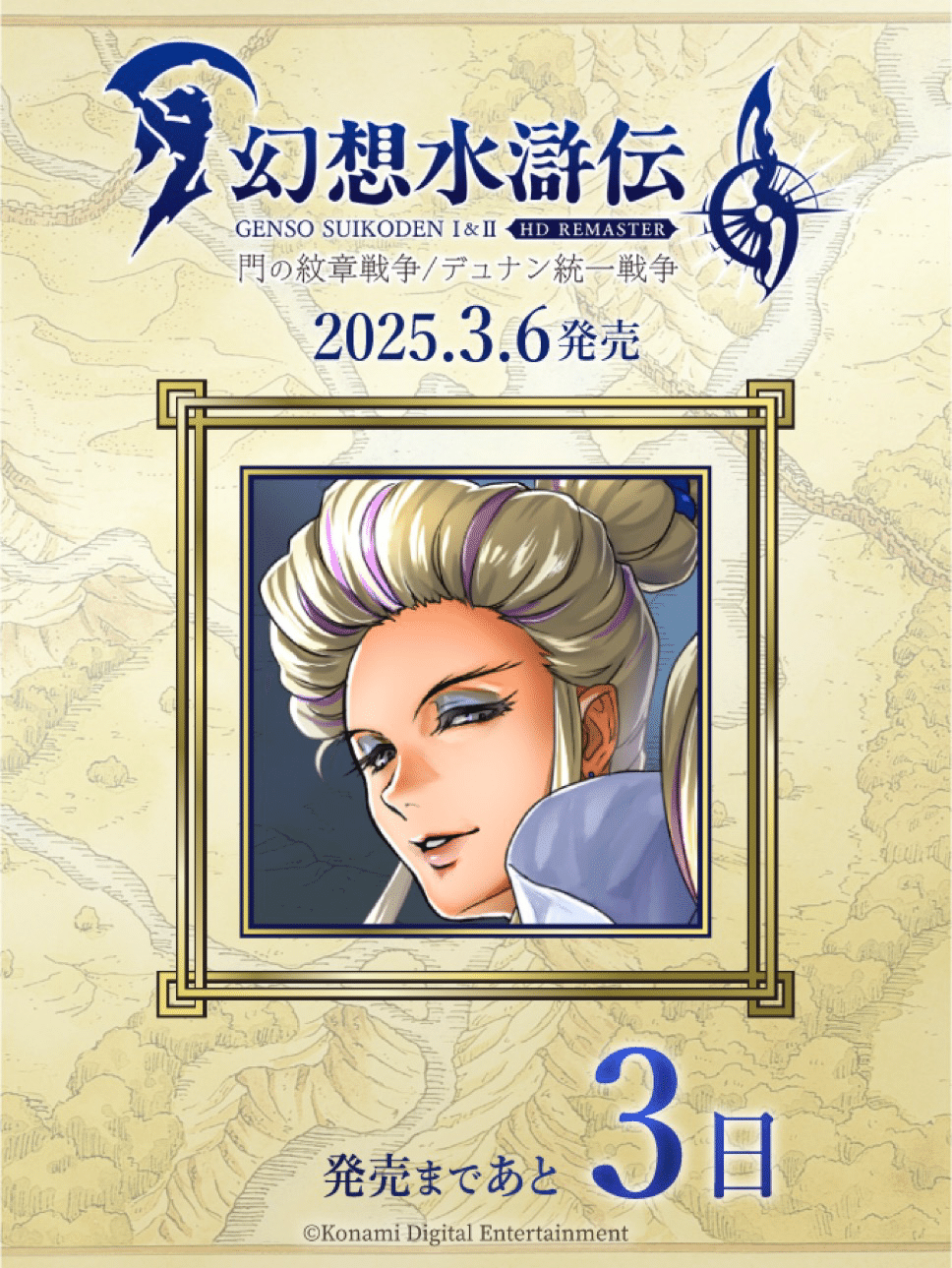 幻想水滸伝108カウントダウンを振り返る 9日〜1日｜たあ