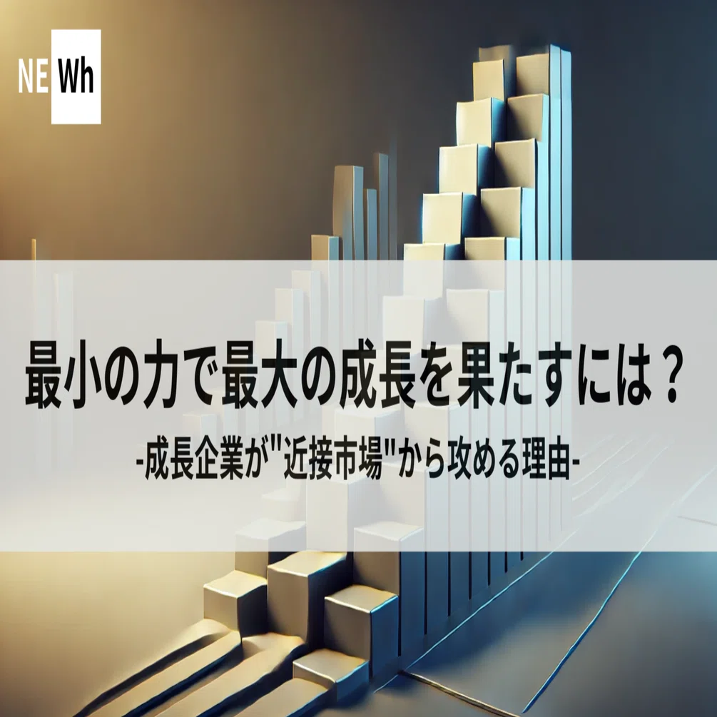 最小の力で最大の成長を果たすには？‐成長企業が