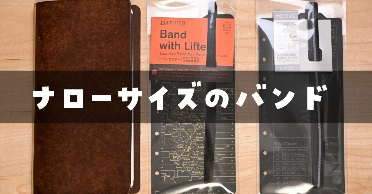 システム手帳のKNOXBRAIN　PLOTTER ナローサイズ PLOTTERとKNOX、ナローサイズのバンドを比較してみた📔｜ロンさんの手帳