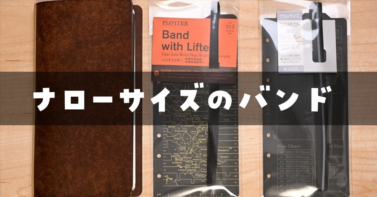 PLOTTERとKNOX、ナローサイズのバンドを比較してみた📔｜ロンさんの手帳