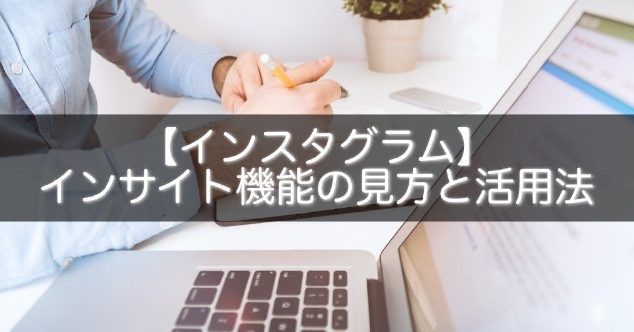 インスタグラム インサイト機能の見方と活用法 Snsマニア Note
