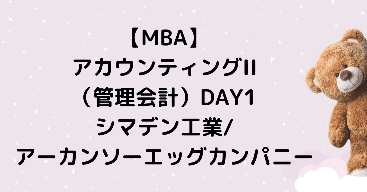 MBA】アカウンティングII（管理会計）DAY1：シマデン工業｜歌川貴之