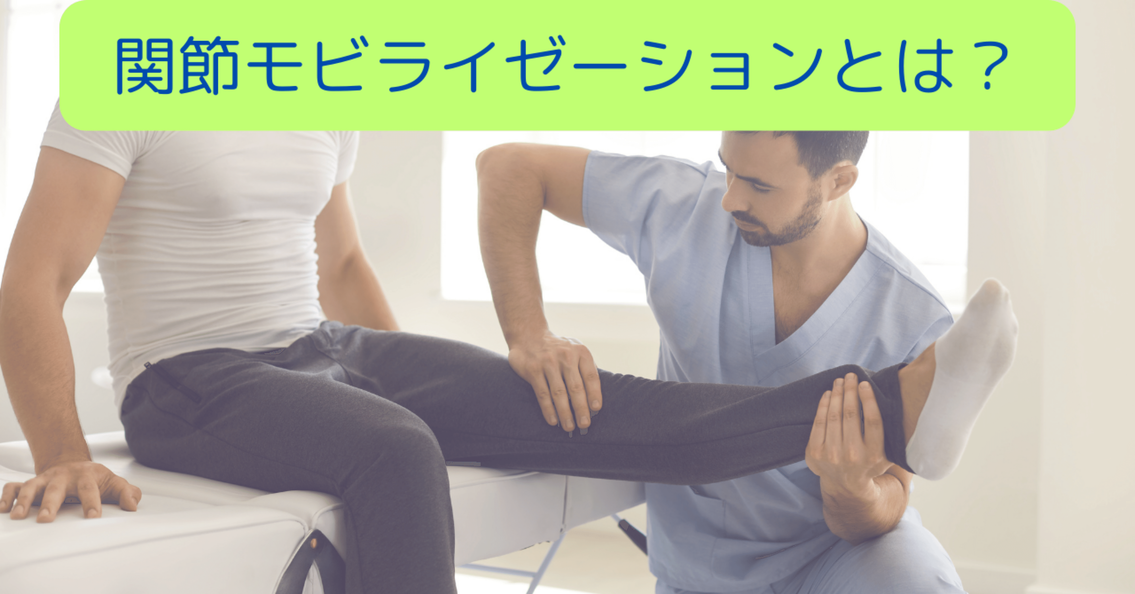 4.新人PTのための関節モビライゼーション入門！｜とも@臨床力を高め