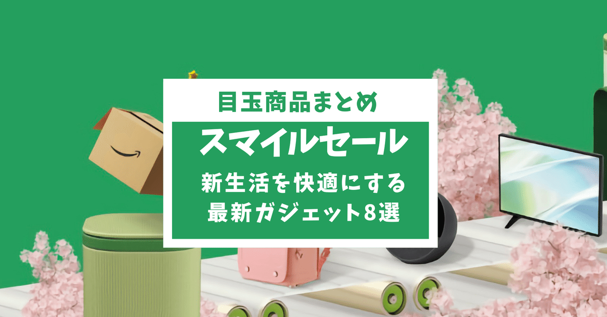 Amazonスマイルセール2025おすすめ！新生活を快適にする最新