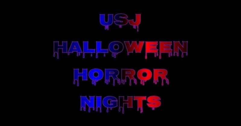 Usj Halloween Horror Nights 和田 わんだあじげん Note