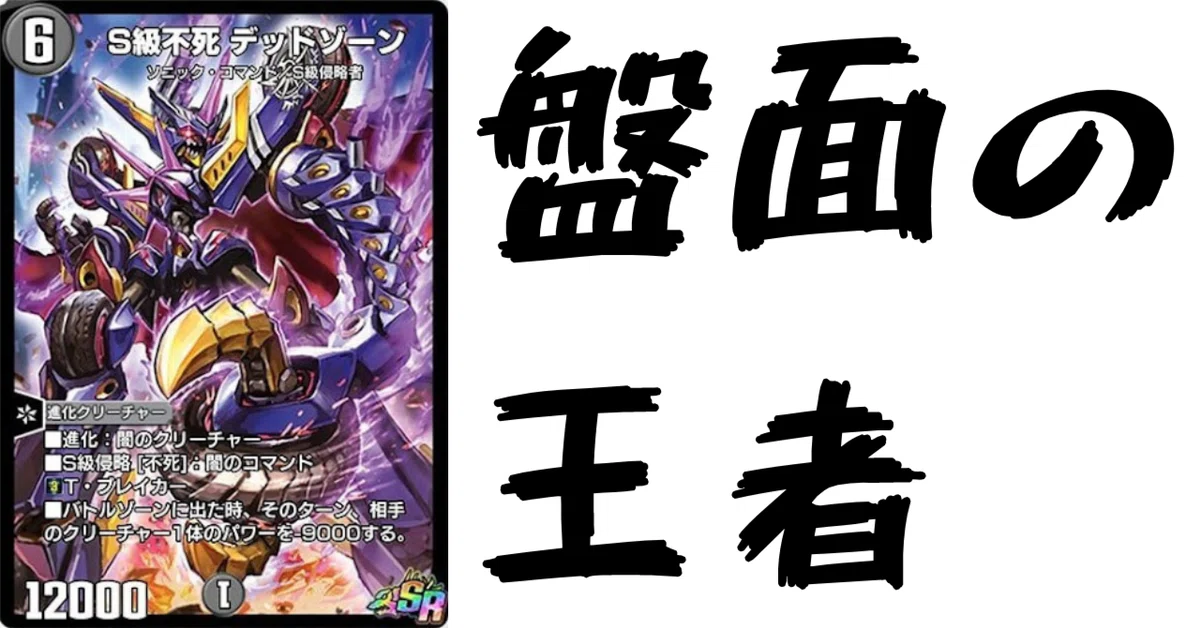 デュエプレカード解説]S級不死 デッドゾーン｜チャーシュー🌈👑