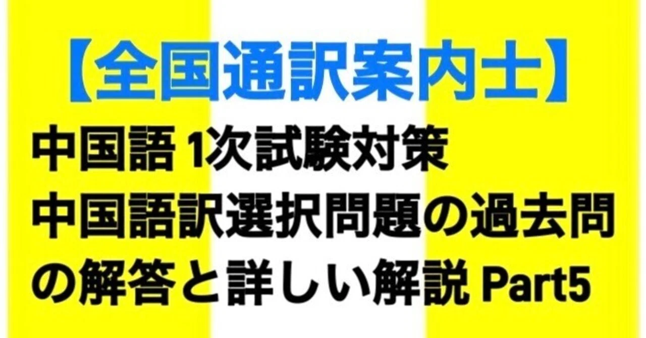 全国通訳案内士】中国語1次試験対策 中国語訳選択問題の過去問の解答と