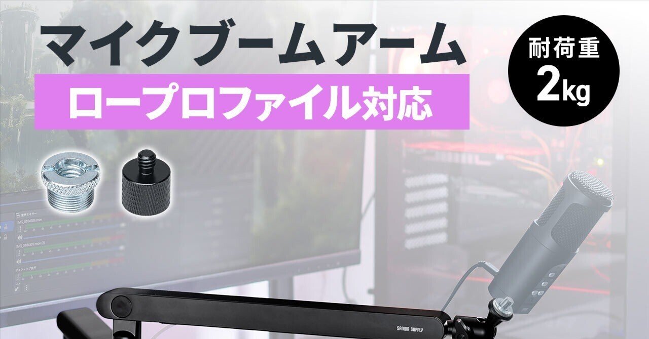 サンワダイレクト ロープロファイル対応マイクアーム「100-MCST001