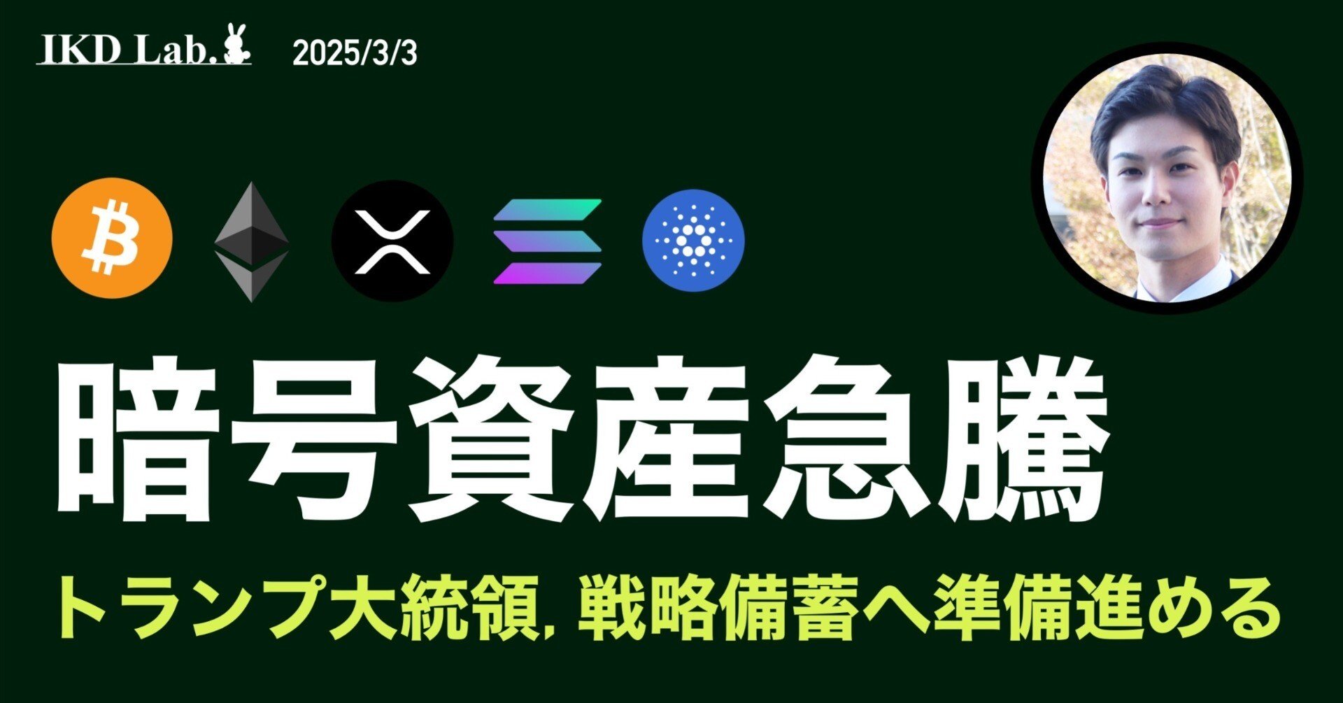 経済】トランプ大統領、暗号資産の戦略的備蓄へ 米国の政策変遷を分かりやすく解説｜池田伸太郎