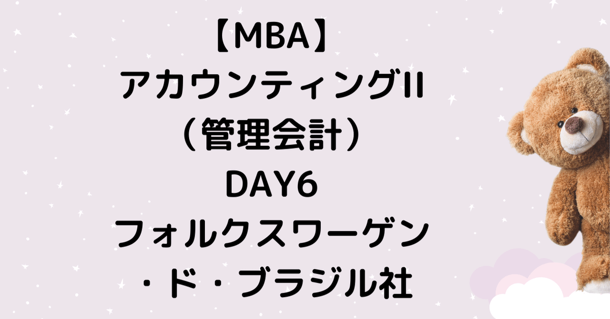 MBA】アカウンティングII（管理会計）DAY6：フォルクスワーゲン