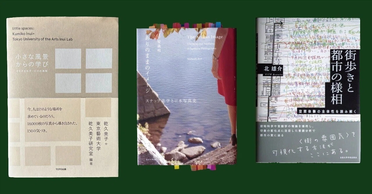 本紹介『小さな風景からの学び』『ありのままのイメージ』『街歩きと