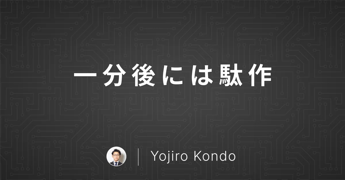 一分後には駄作|Yojiro Kondo