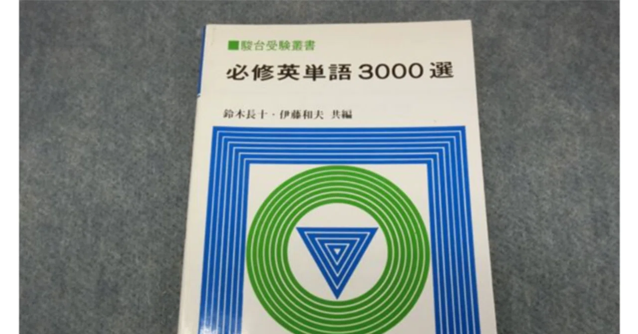 記憶力難あり… 英語が不得意科目から得意科目に激変 必修英単語 3000選