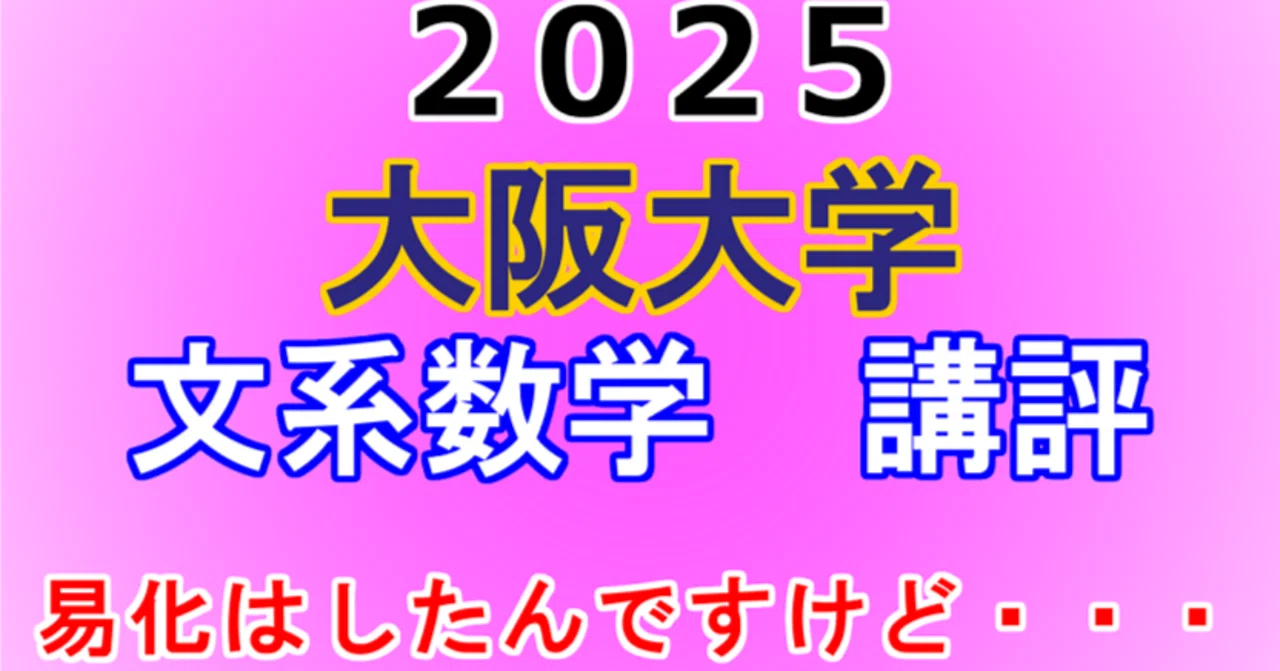 2025年 大阪大学 文系数学 講評動画｜東大数学9割のKATSUYAが販売する