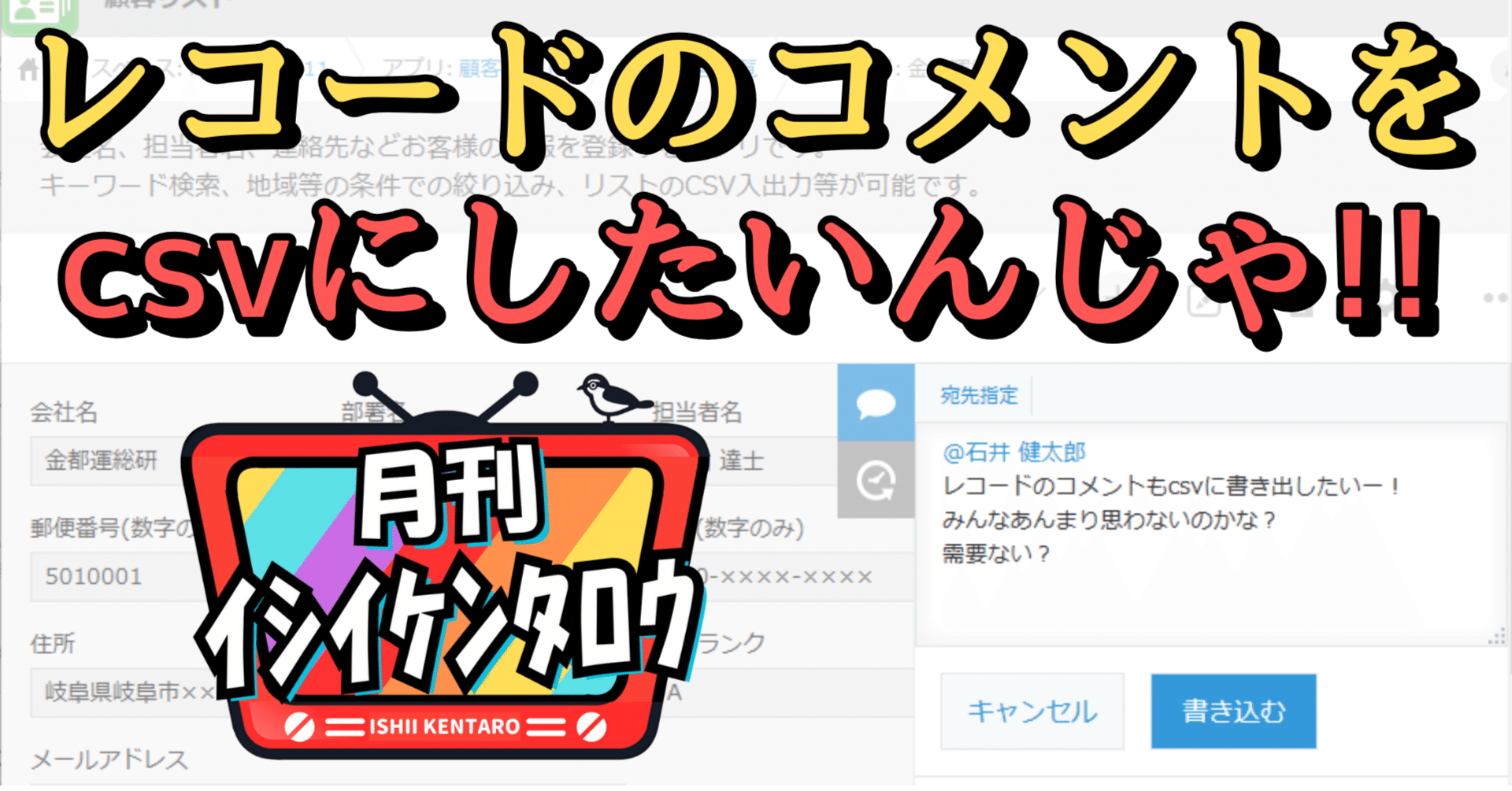 kintoneでレコードのコメントをcsvにしたいんじゃ!!｜ｲｼｲｹﾝﾀﾛｳ