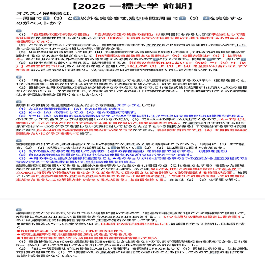 一橋大学 前期 数学 2025年｜だらだら脳トレ数学