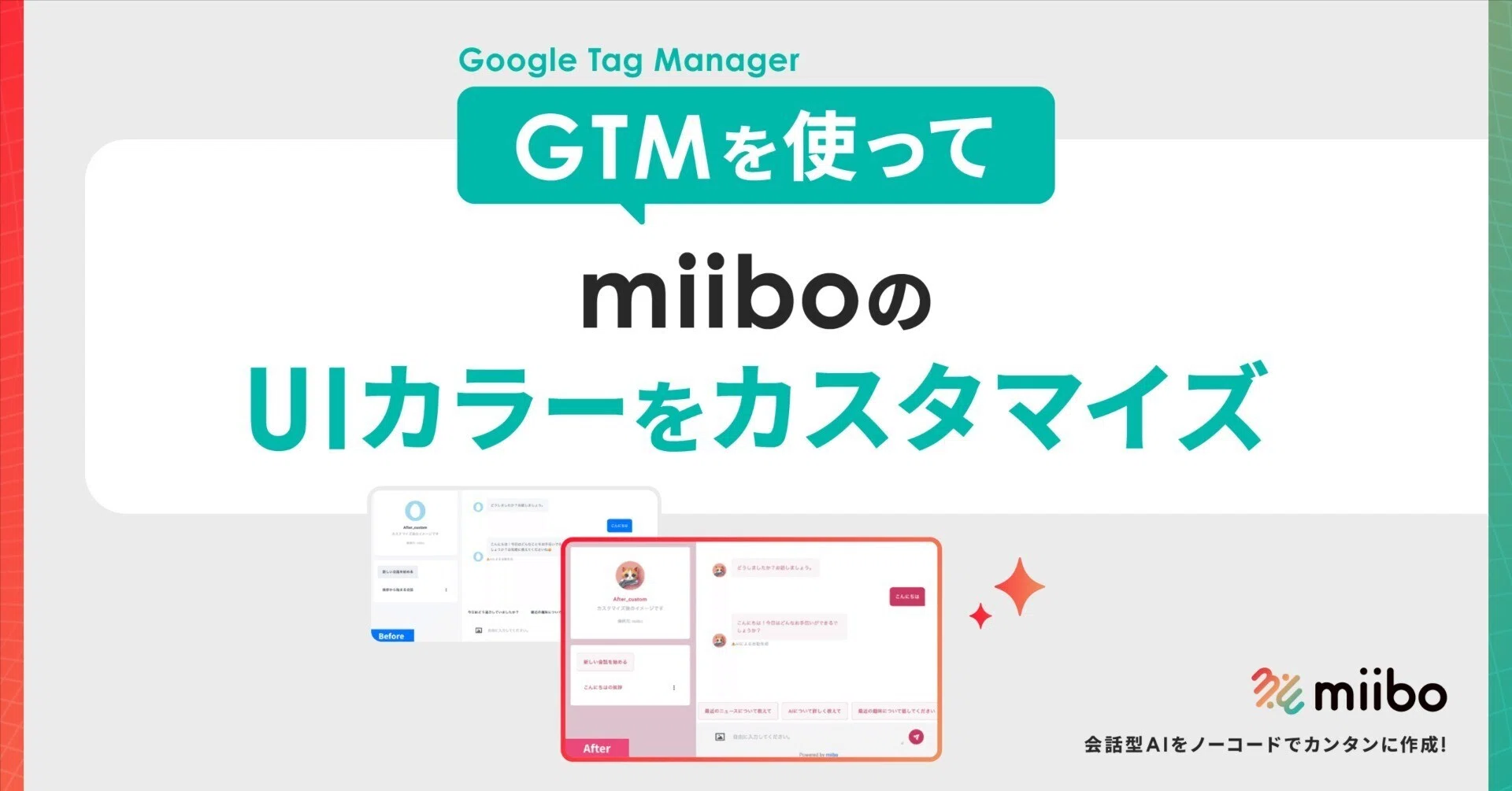 Google Tag ManagerでmiiboのUIカラーをカスタマイズする｜miibo公式