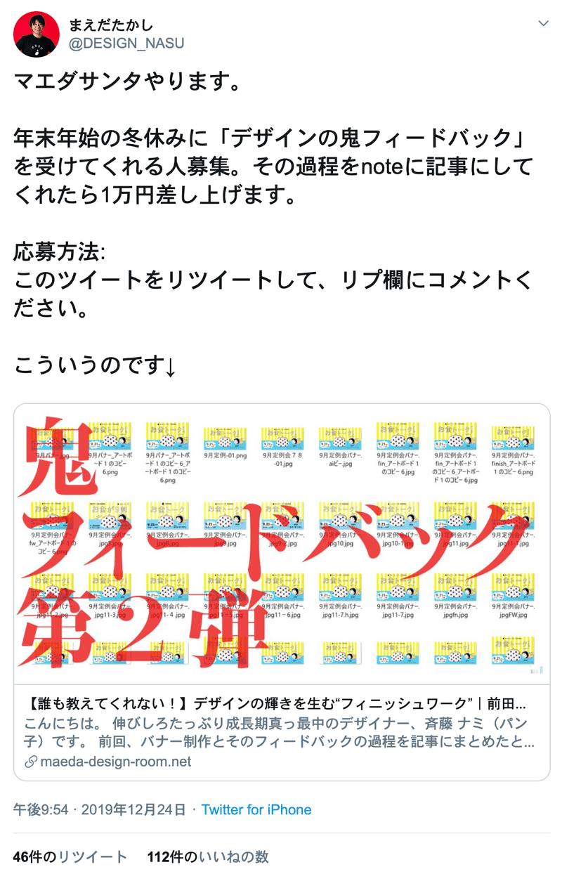 FireShot Capture 069 - まえだたかしさんはTwitterを使っています_ 「マエダサンタやります。 年末年始の冬休みに「デザインの鬼フィードバック」を受けてくれる_ - twitter.com