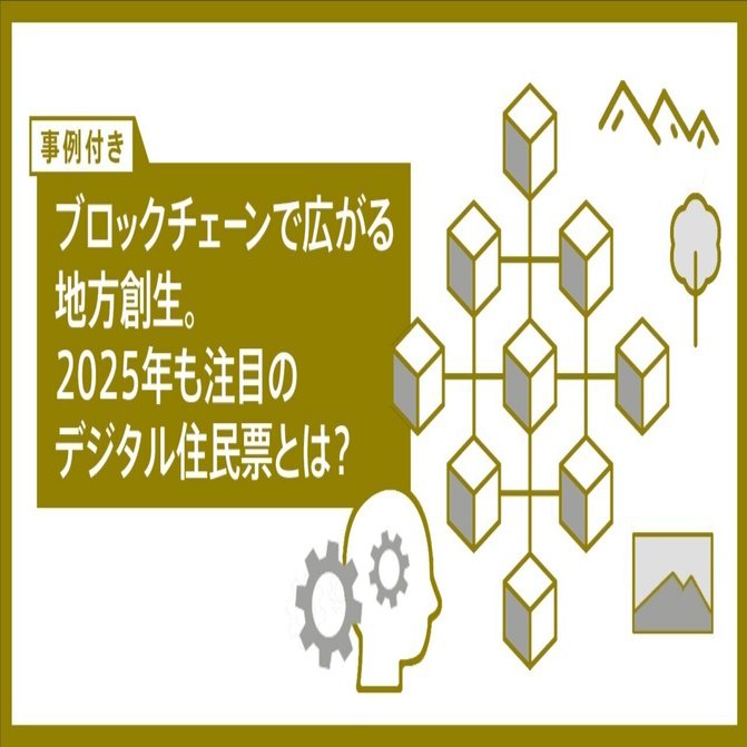 事例付き】ブロックチェーンで広がる地方創生。2025年も注目のデジタル住民票とは？｜De Beyond-デジタル通貨入門メディア【ディーカレットDCP】