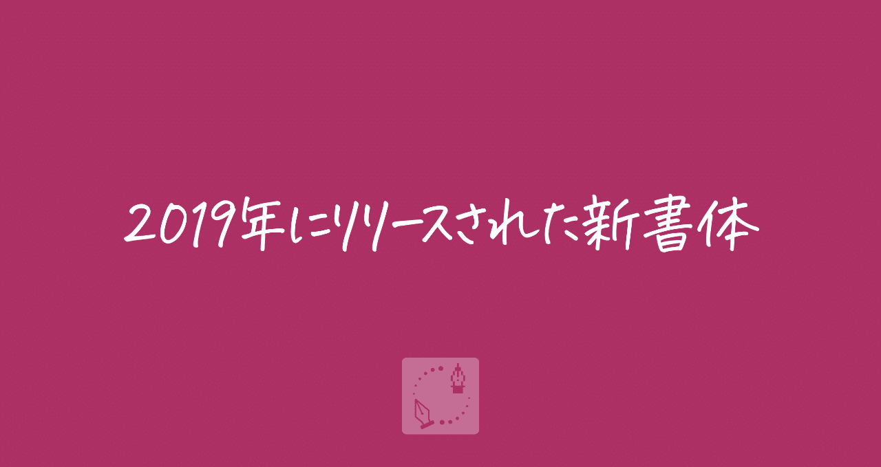 19年にリリースされた新書体 まとめ Dtp Transit 別館 Note