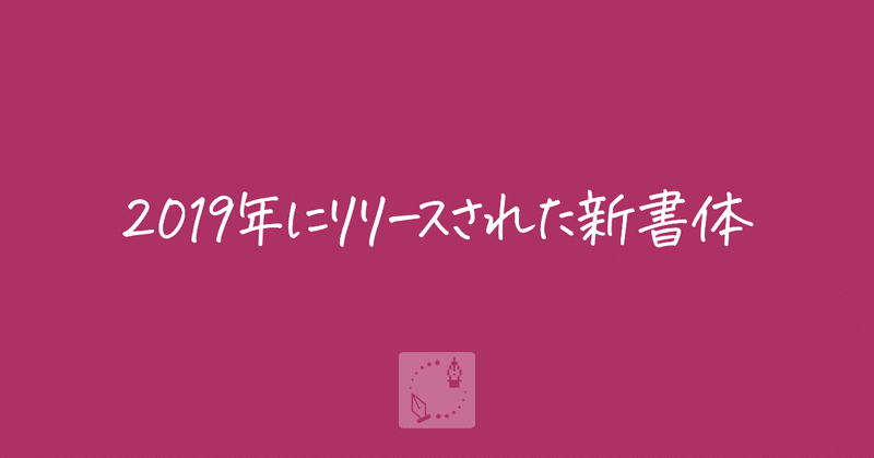 2019年にリリースされた新書体