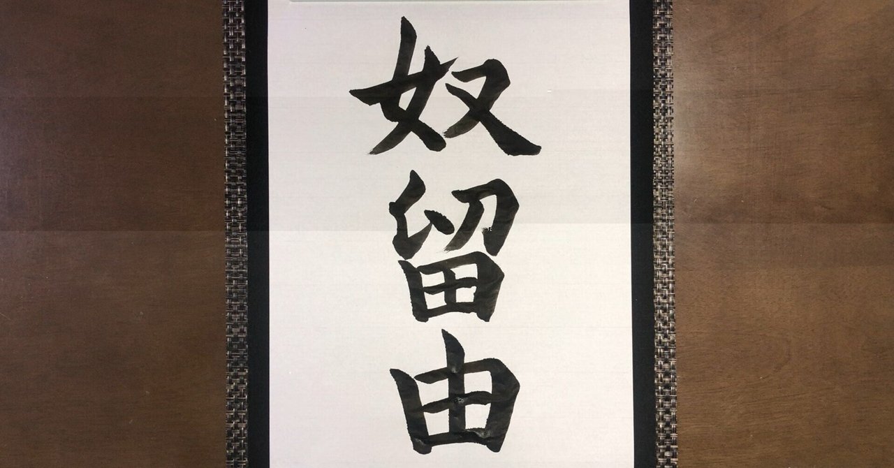 奴留由 