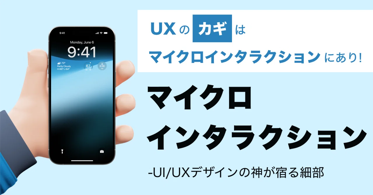 UXのカギはマイクロインタラクションにあり！マイクロインタラクション 