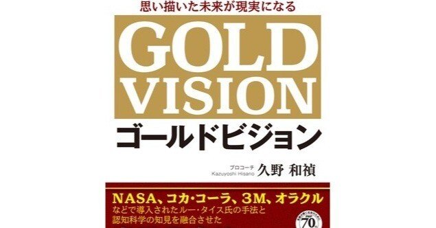 思い描いた未来が現実になる ゴールドビジョン／久野 和禎 を読んで