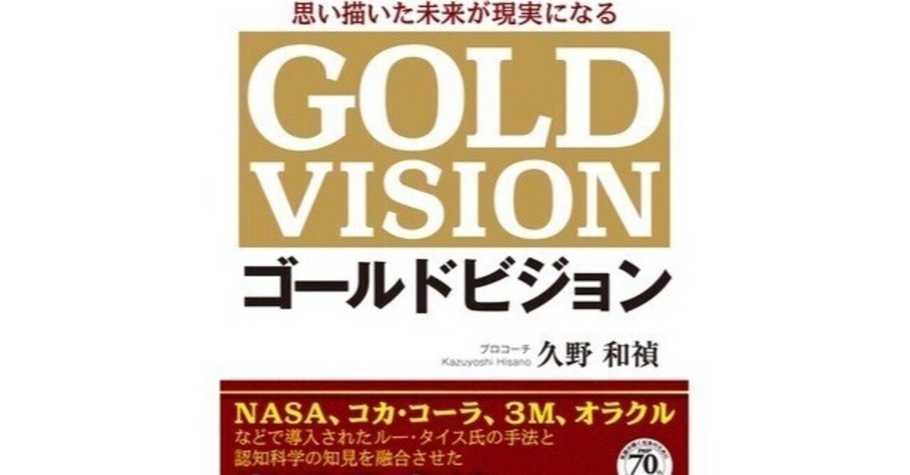 思い描いた未来が現実になる ゴールドビジョン／久野 和禎 を読んで