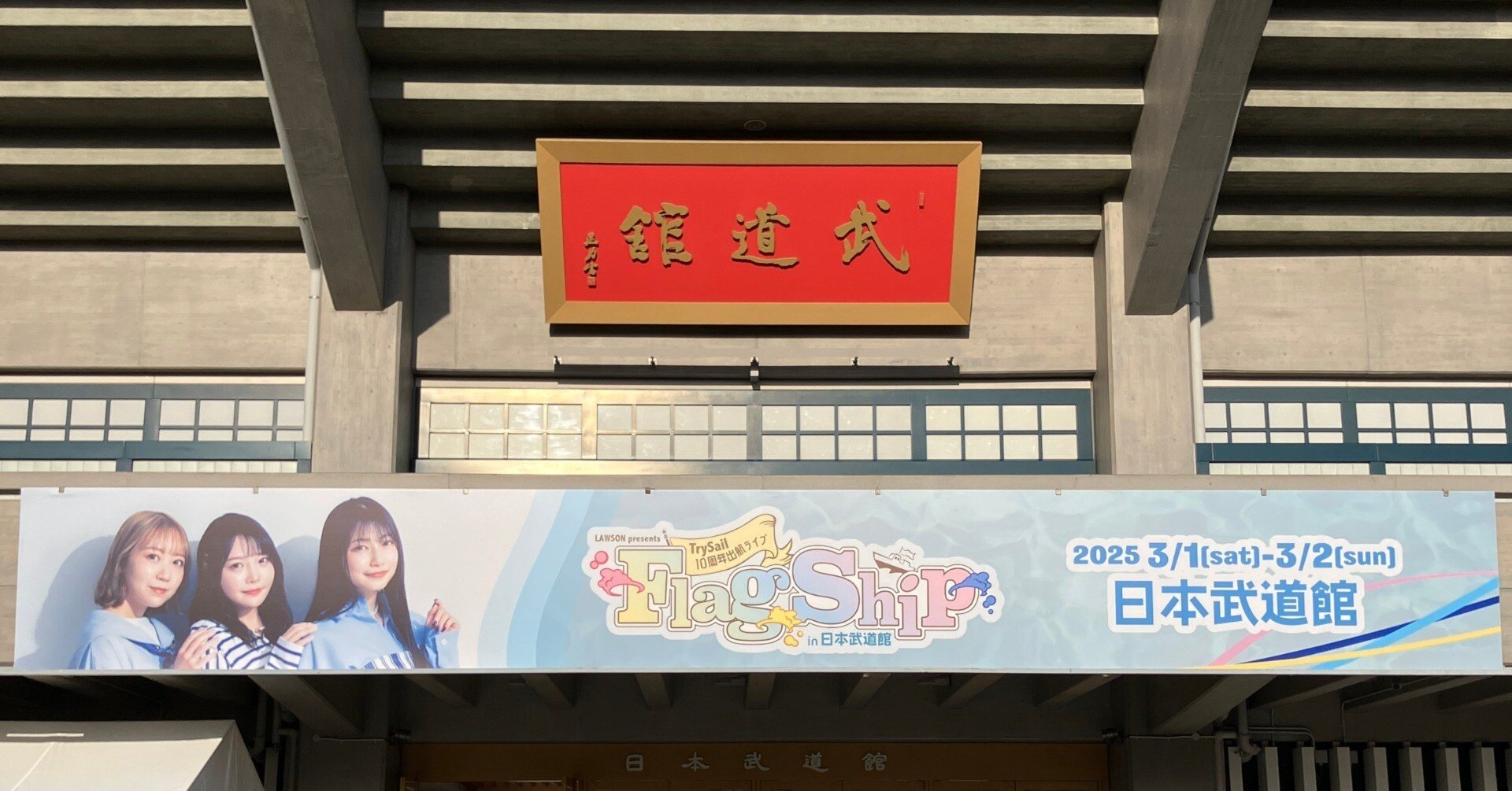 TrySail 10周年出航ライブ “FlagShip” in 日本武道館の感想｜こえうた