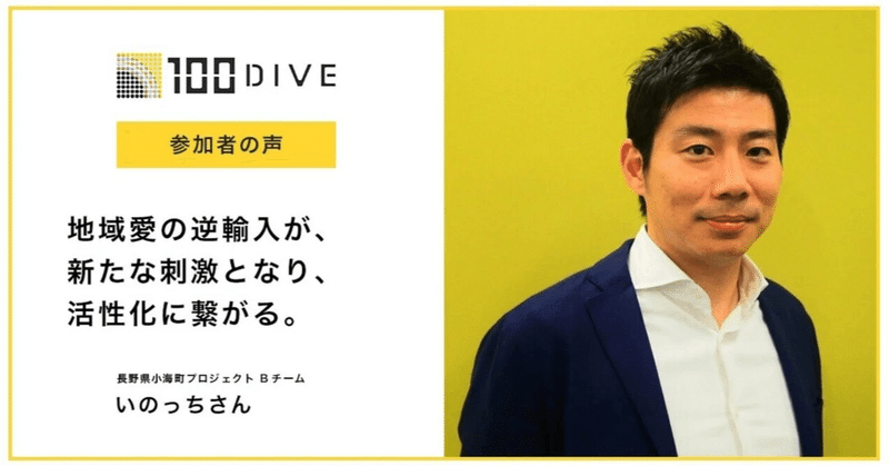 地域愛の逆輸入が、新たな刺激となり、活性化に繋がる。