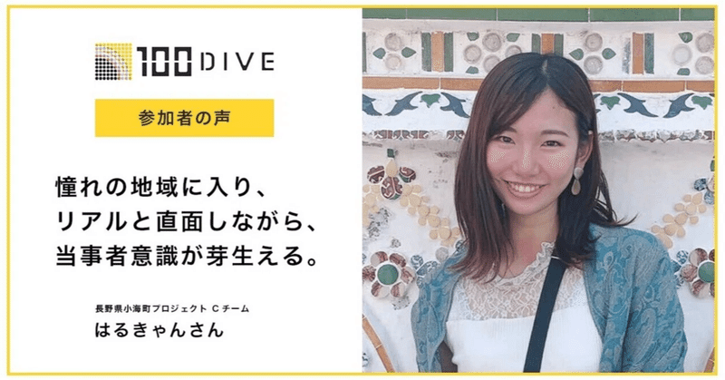 憧れの地域に入り、リアルと直面しながら、当事者意識が芽生える。