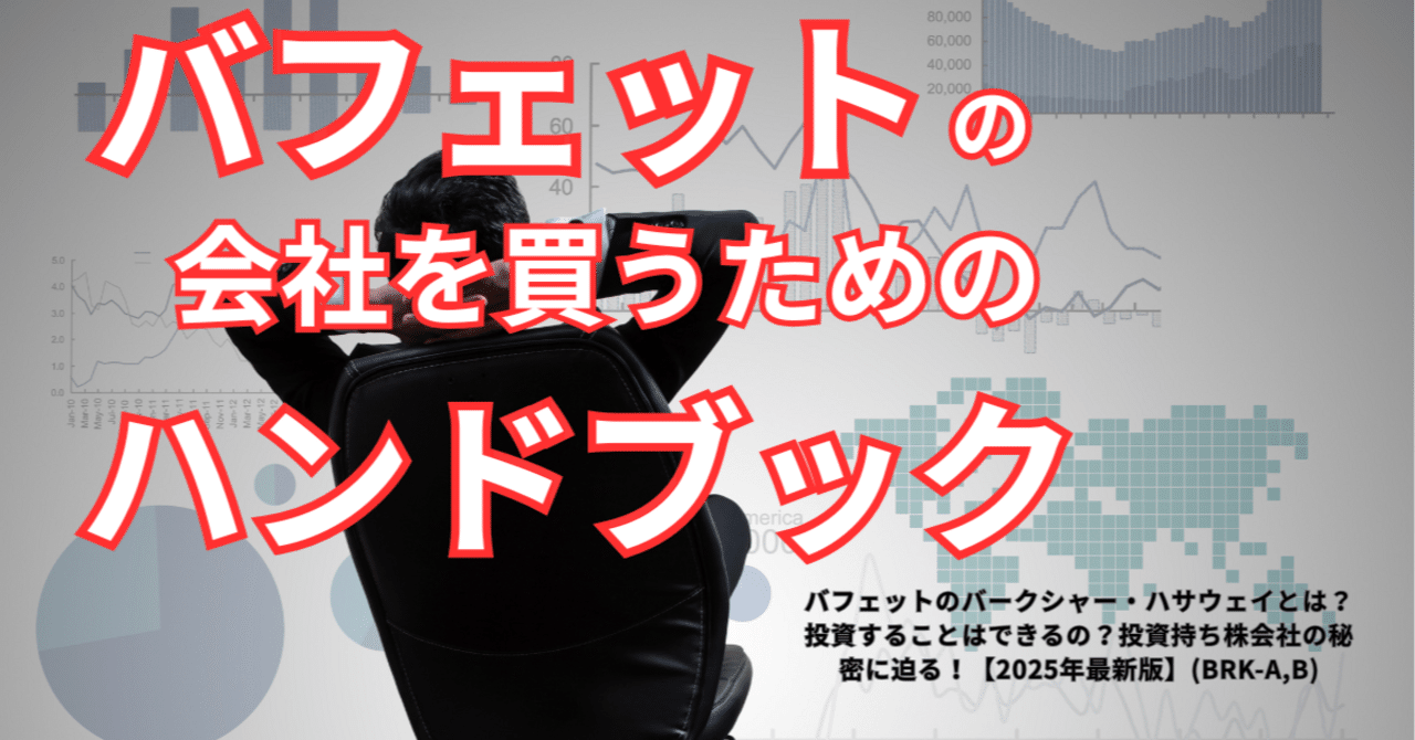 バフェットの会社を買うためのハンドブック【2025年最新版】(BRK-A,B)！バークシャー・ハサウェイとは？投資することは できるの？｜アメ株チャレンジ！