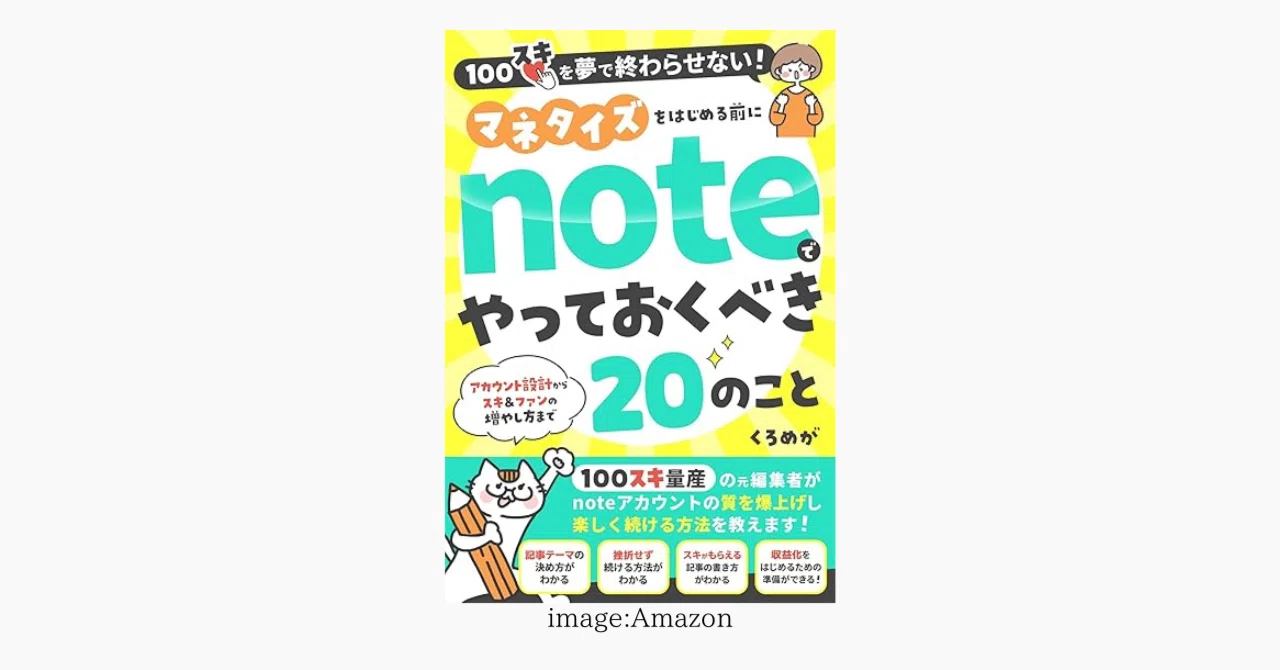 網羅的かつ実践的なnoteの教科書『マネタイズをはじめる前にnoteでやっ