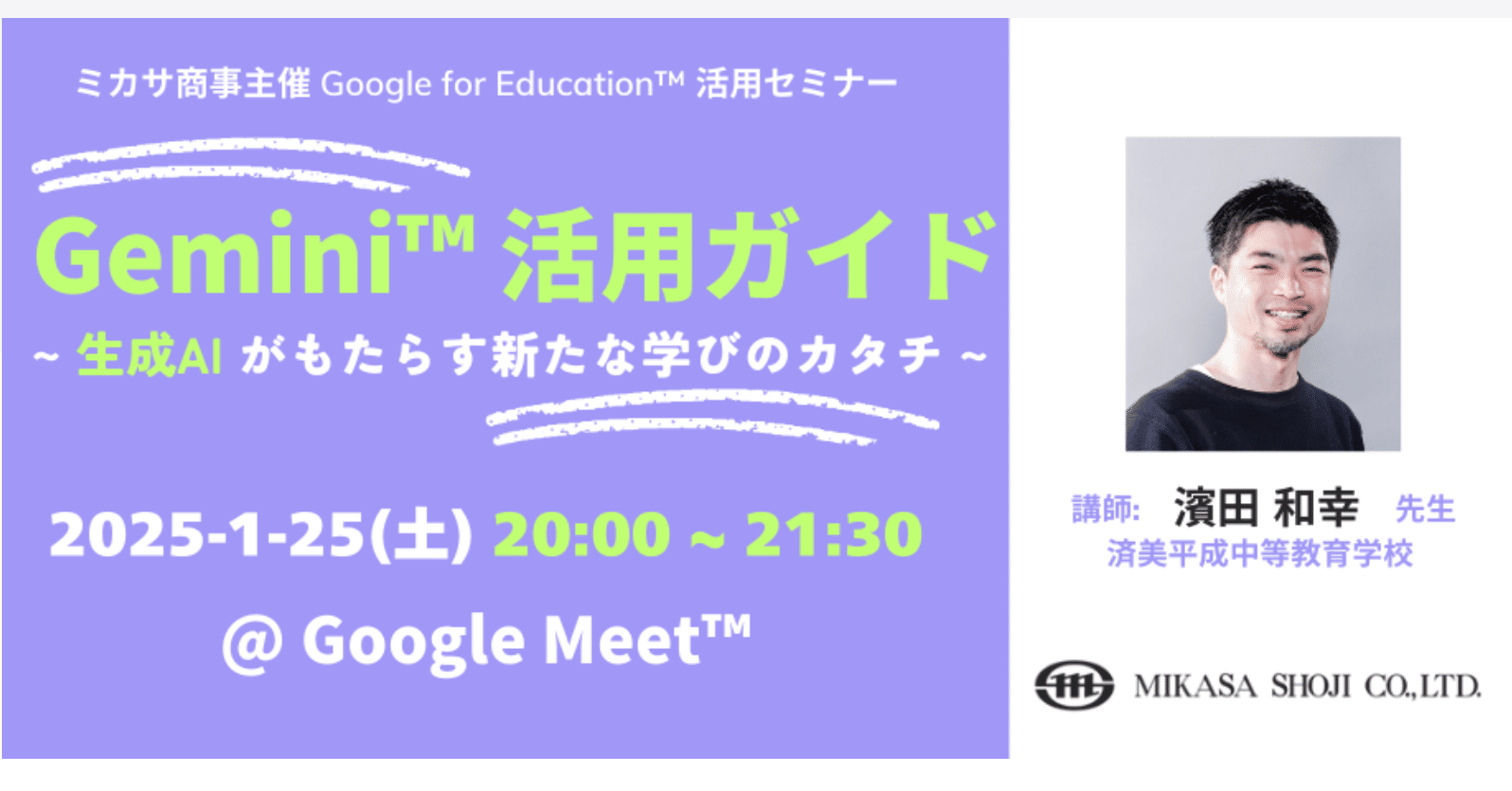 Gemini™ 活用ガイド ～生成AIがもたらす新たな学びのカタチ～ / 2025.1