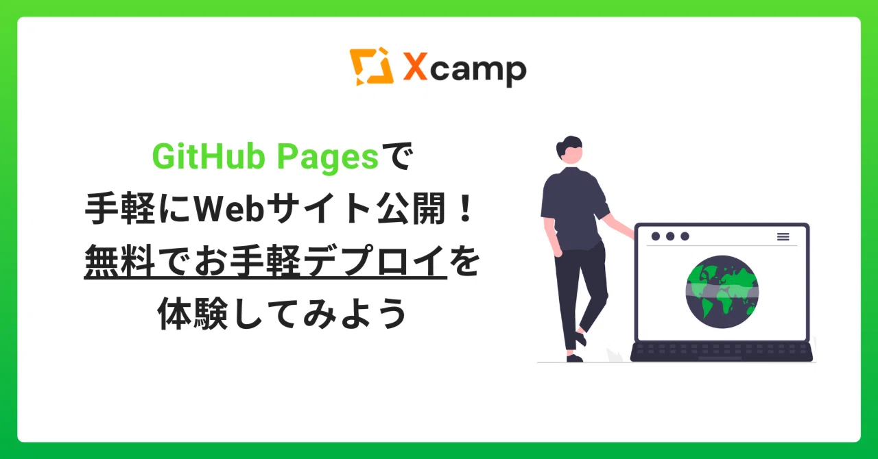 GitHub Pagesで手軽にWebサイト公開！無料でお手軽デプロイを体験して