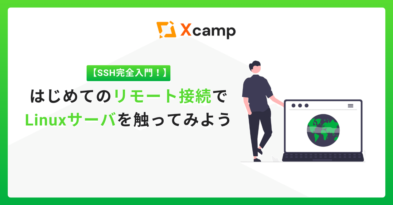 2025年7月更新最新版 SSH入門：リモートでサーバ操作を極める！｜Xcamp