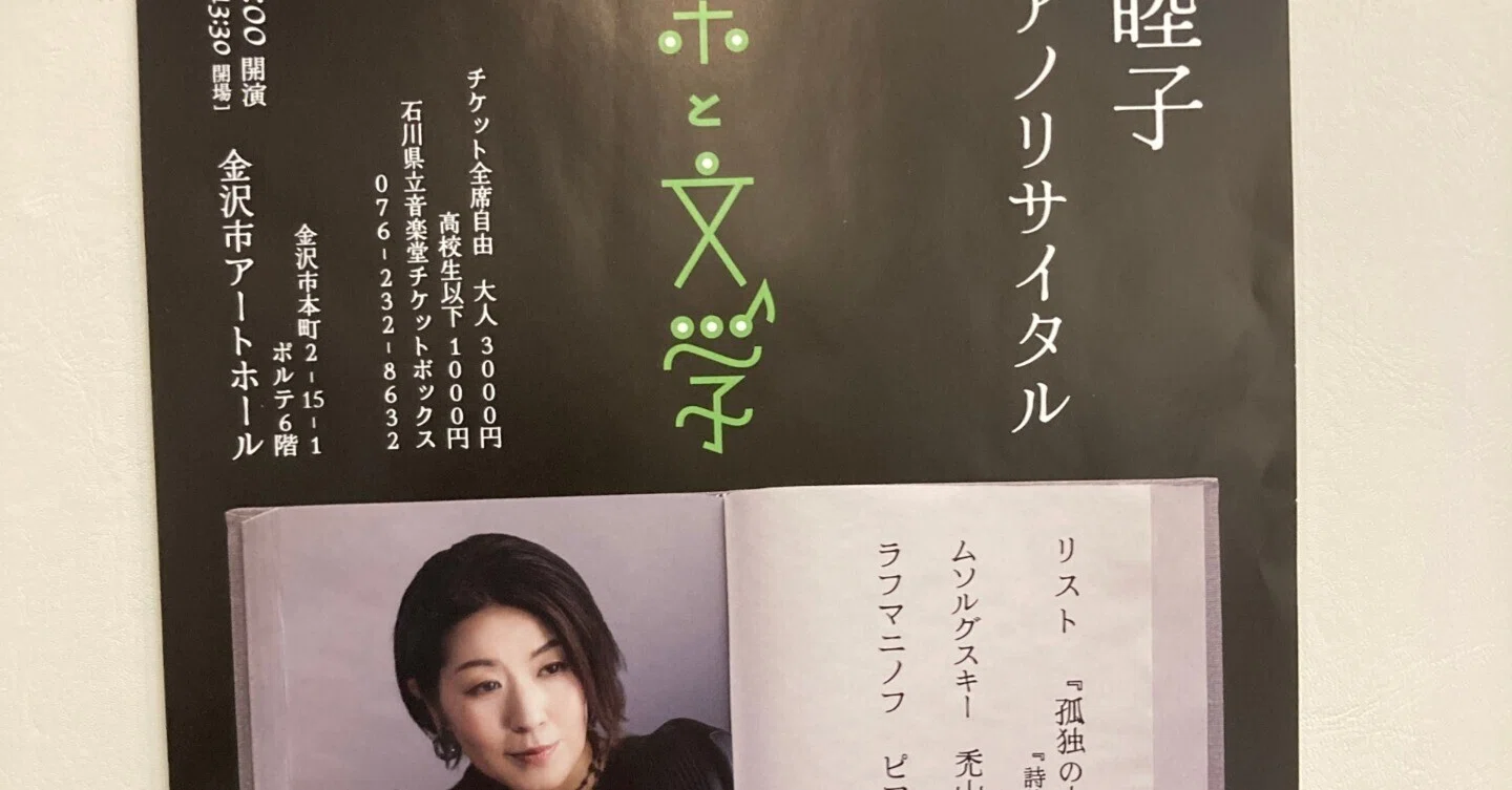 田島睦子ピアノリサイタル：音楽と文学(2025年3月1日)｜OEKfan